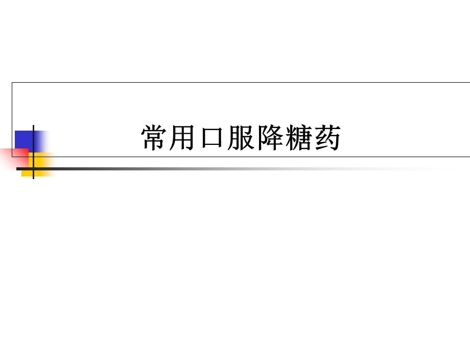 降糖药物使用及注意事项.ppt_第1页