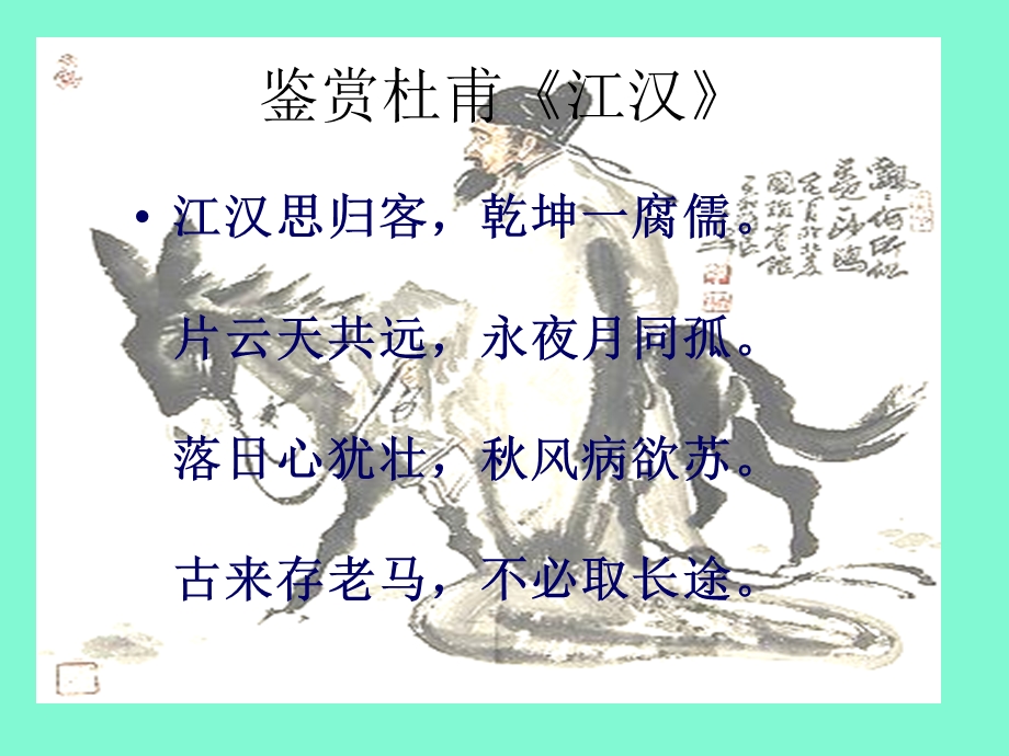 鉴赏杜甫江汉.ppt_第2页