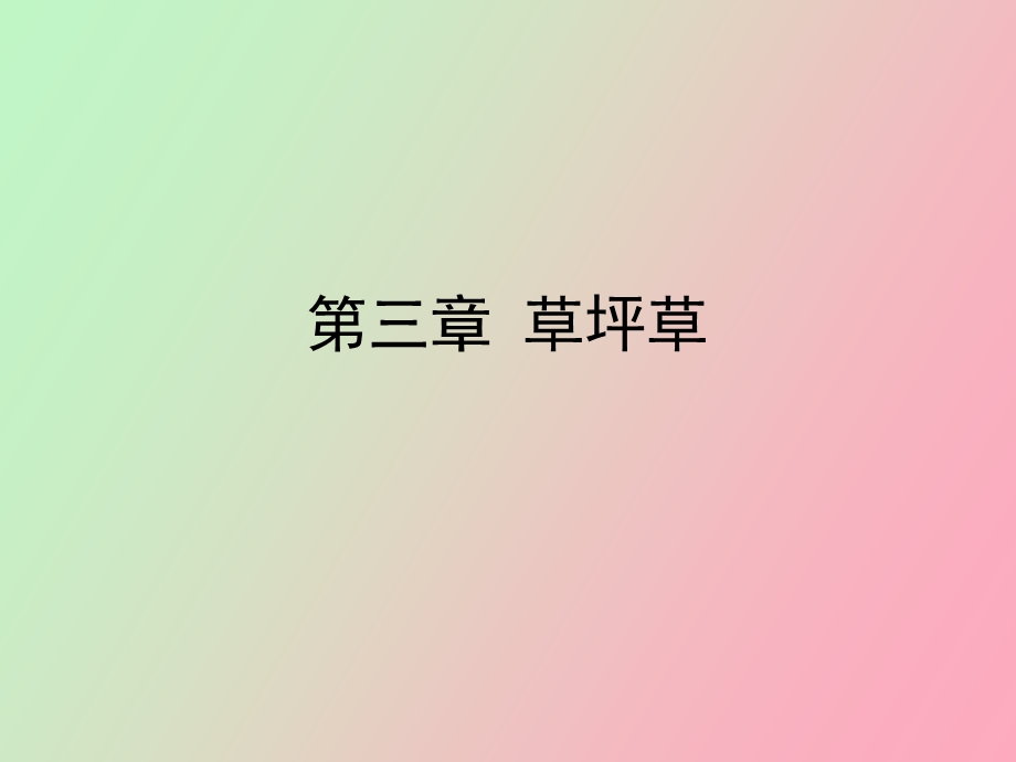 草坪学草坪草.ppt_第1页