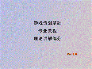 设计游戏元素.ppt