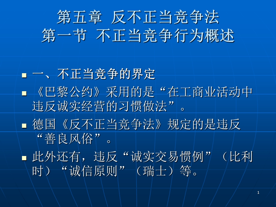 反不正当竞争法第一节不正当竞争行为概述.ppt_第1页