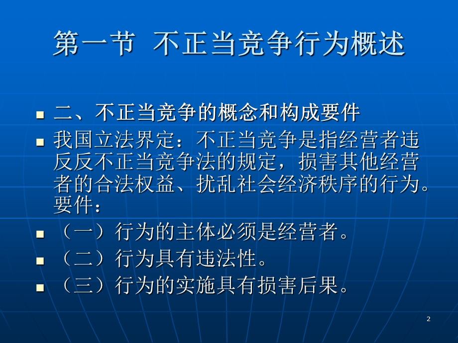 反不正当竞争法第一节不正当竞争行为概述.ppt_第2页