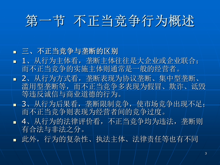 反不正当竞争法第一节不正当竞争行为概述.ppt_第3页