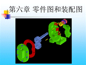 零件图和装配图.ppt