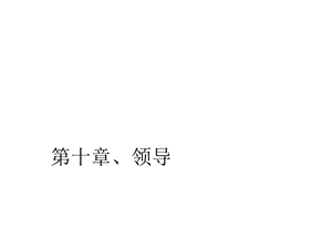 管理学原理第十章领导.ppt