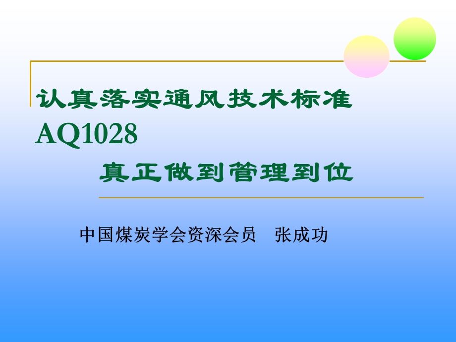 认真落实通风技术标准真正做到矿井通风可靠-武建国.ppt_第2页