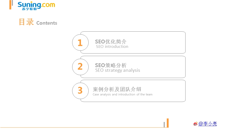 苏宁易购2013年SEO解决方案.ppt_第2页