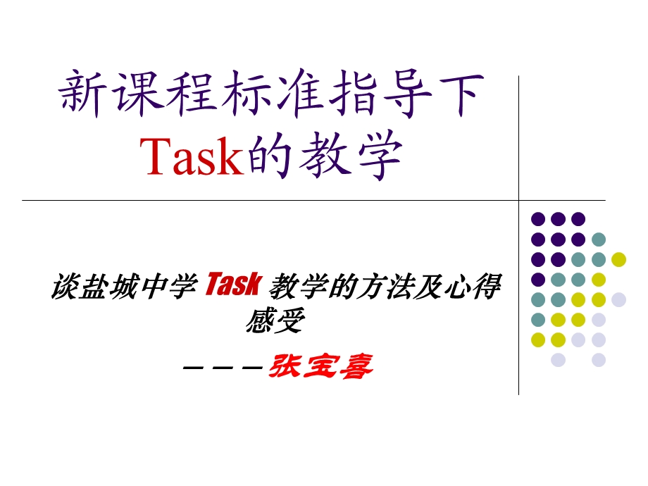 程标准指导下Task教学.ppt_第1页