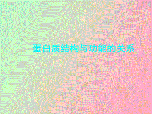 蛋白结构功能.ppt