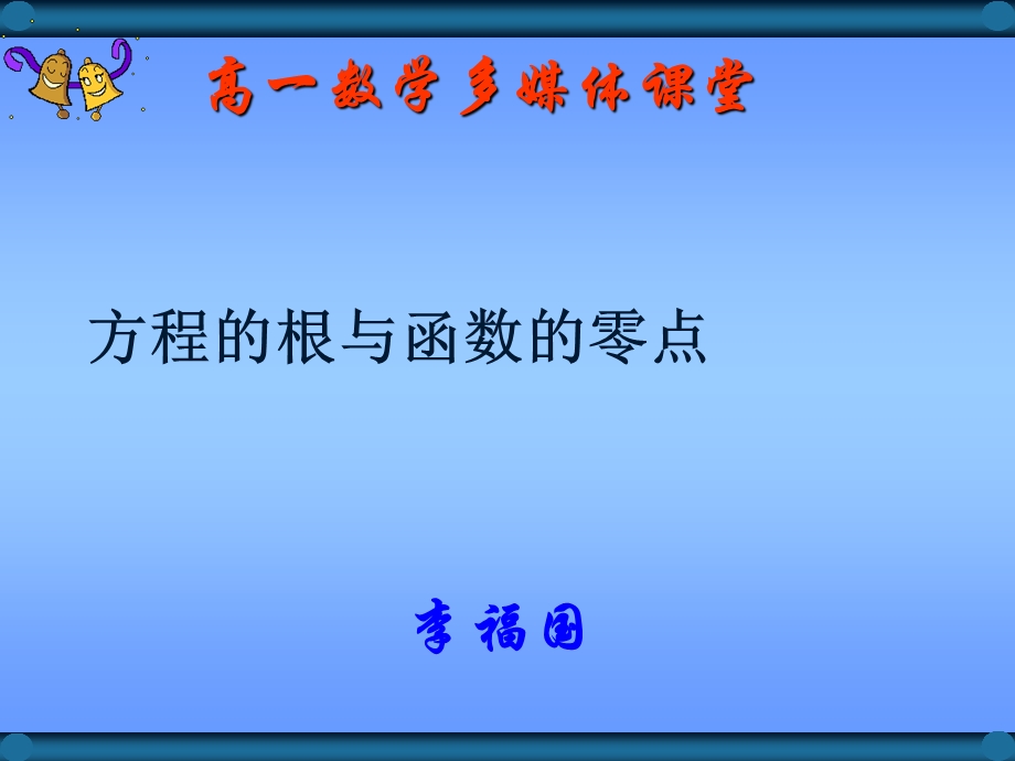 方程的根与零点.ppt_第3页