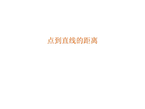 点到直线的距离与两条平行线的距离.ppt