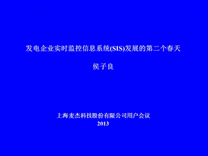 发电企业实时监控信息系统SIS发展的第二个春天侯子良.ppt