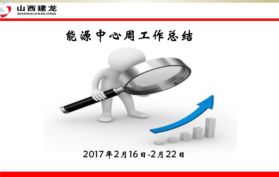 能源中心周实绩总结.ppt_第1页