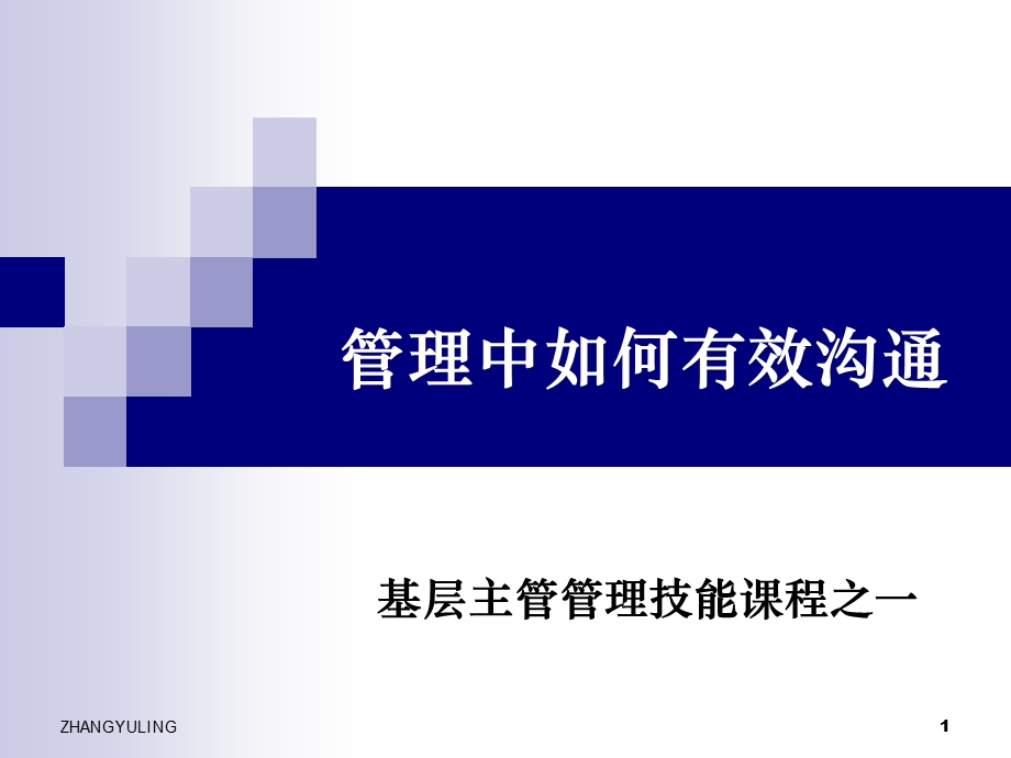 管理中如何有效沟通11基层主管管理技能课鲁中.ppt_第1页