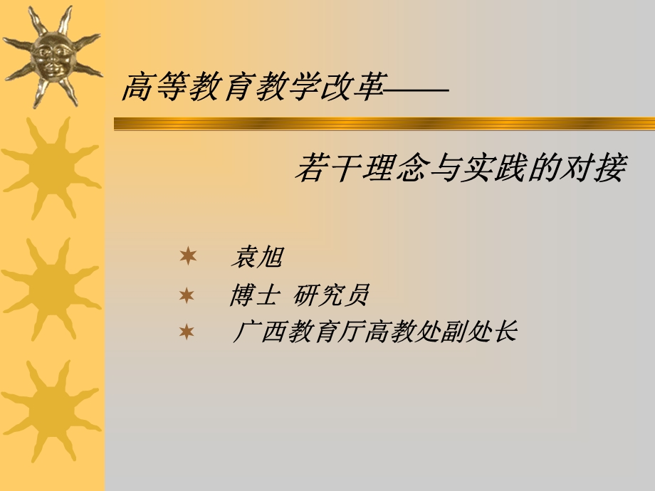 高等教育教学改革.ppt_第1页