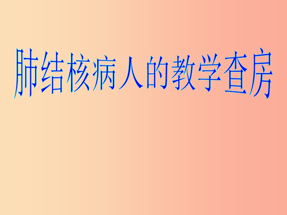 肺结核的教学查房PPT课件.ppt_第1页