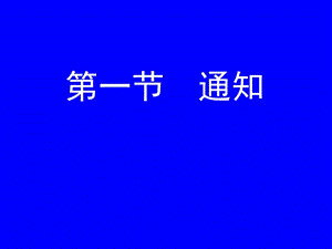 通知与报告-常用公文写作.ppt