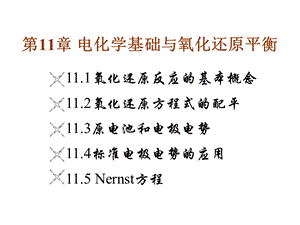 电化学基础与氧化还原平衡.ppt