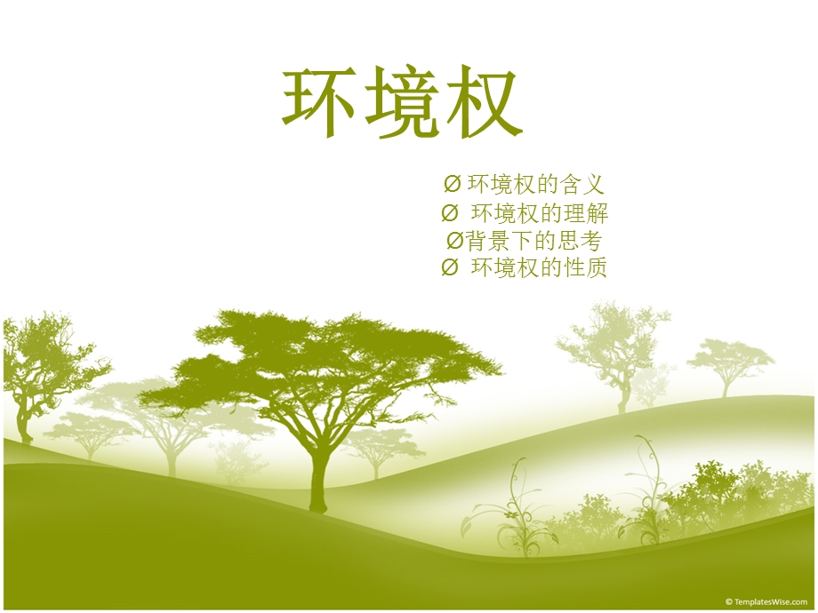 环境权的理解.ppt_第1页