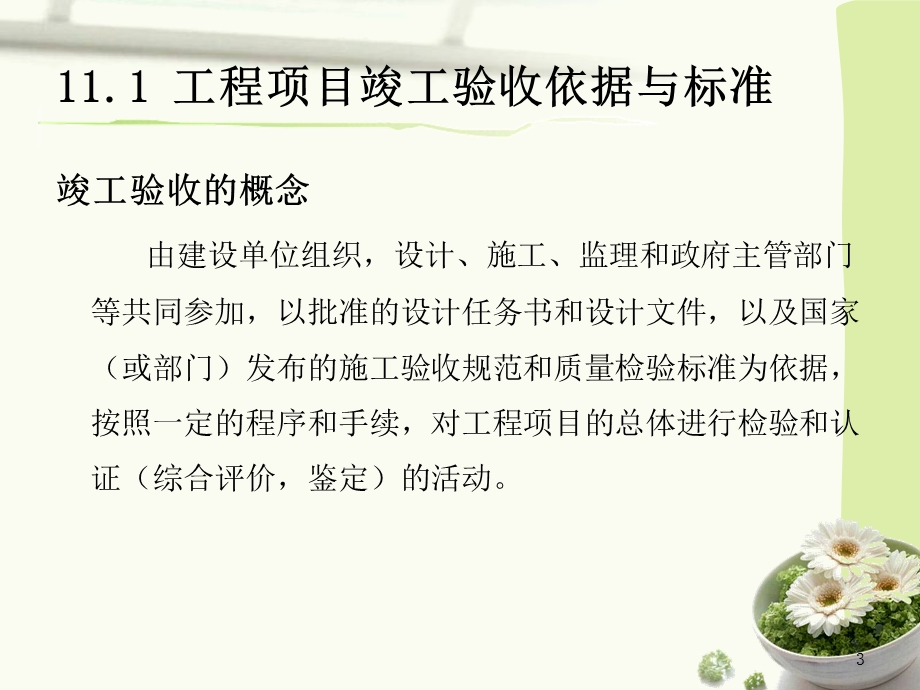 工程项目管理-第十一章工程项目收尾工作.ppt_第3页