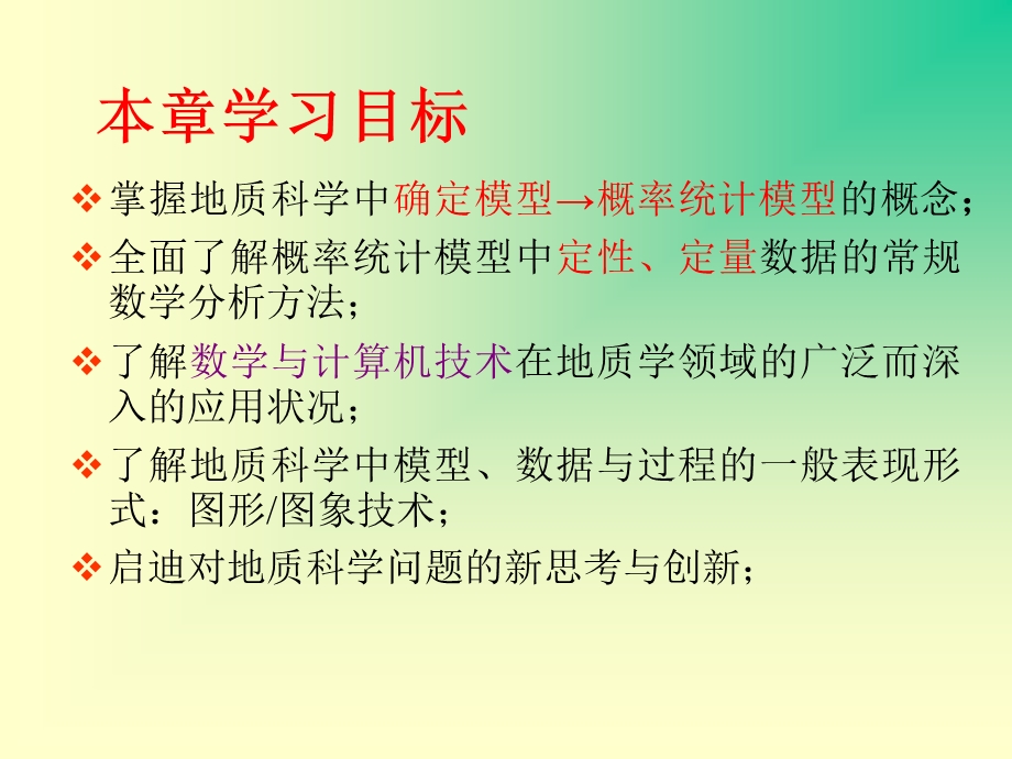 地质学研究中常用的数学理论和方法.ppt_第2页