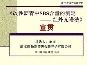 《改性沥青中SBS含量的测定红外光谱法标准》宣贯.ppt