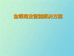 金蝶商业智能解决方案.ppt