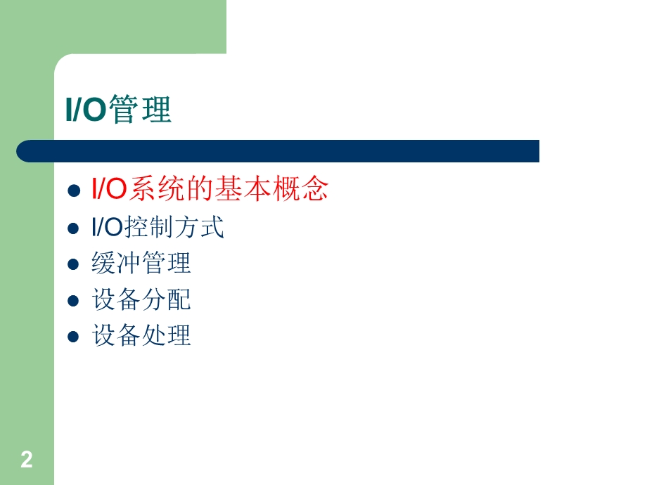 运行于MX1上的嵌入式操作系统.ppt_第2页