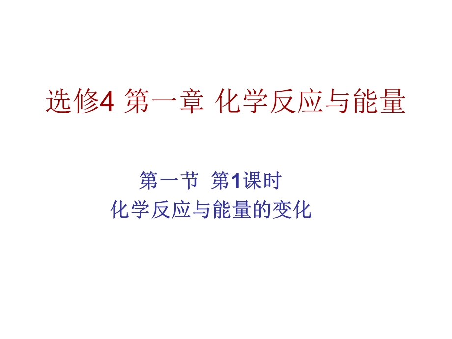 化学反应与能量的变化-课件.ppt_第1页