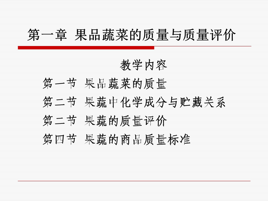 果品蔬菜的质量与质量评价.ppt_第1页