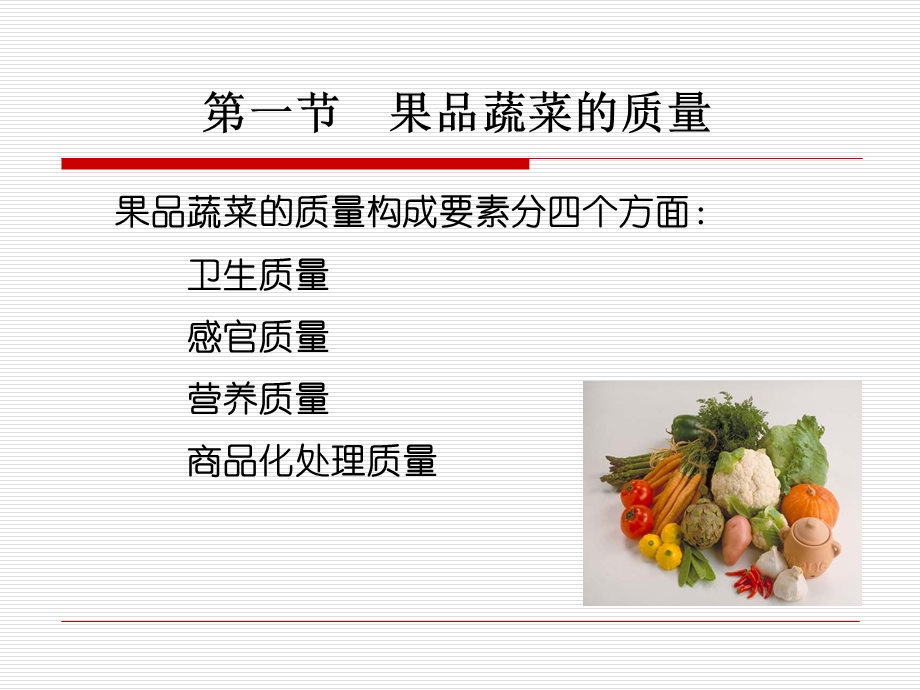 果品蔬菜的质量与质量评价.ppt_第2页