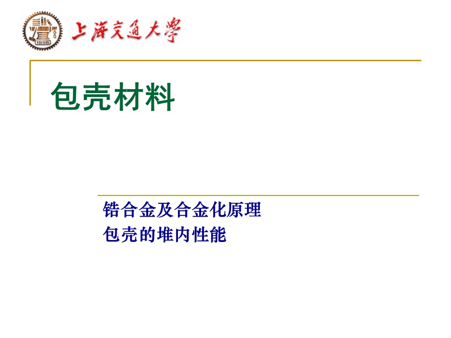 材料与水化学 第6讲 包壳材料.ppt_第1页