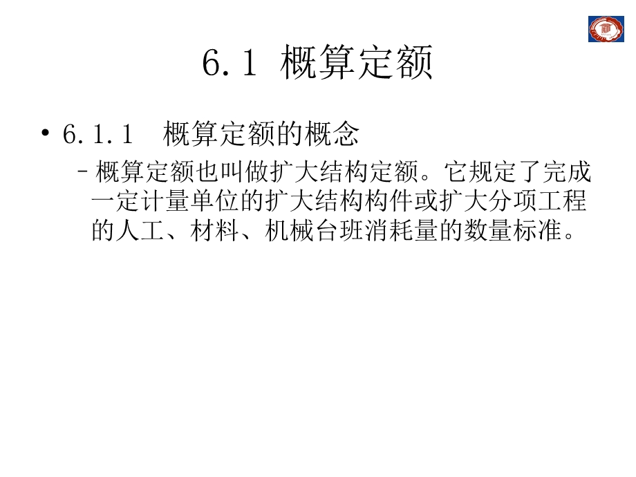 概算定额、概算指标和估算指标.ppt_第3页