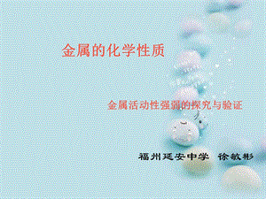 金属活动性强弱的探究与验证.ppt