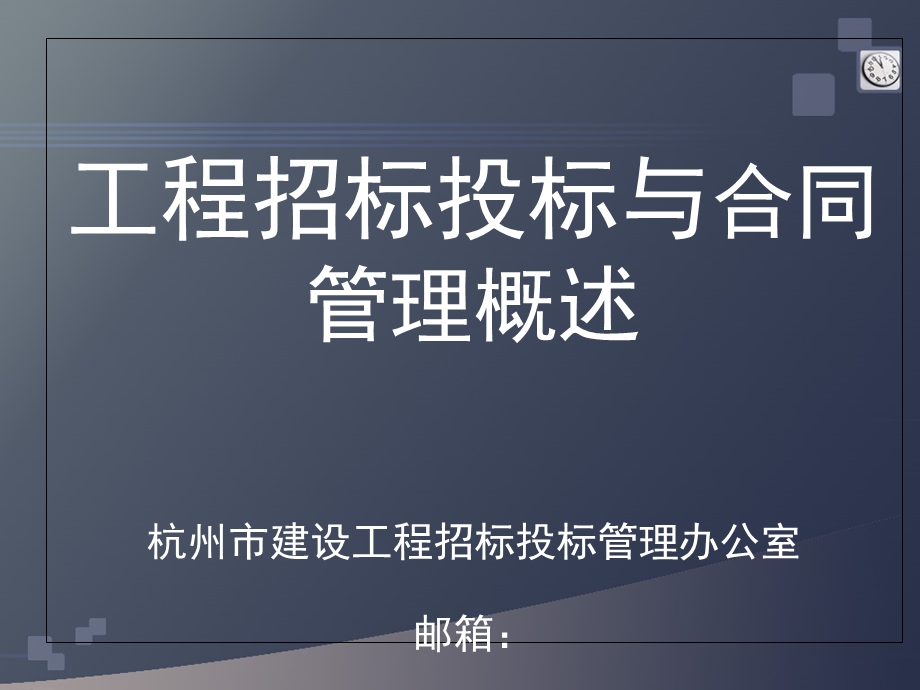 工程招标投标与合同管理概述.ppt_第1页