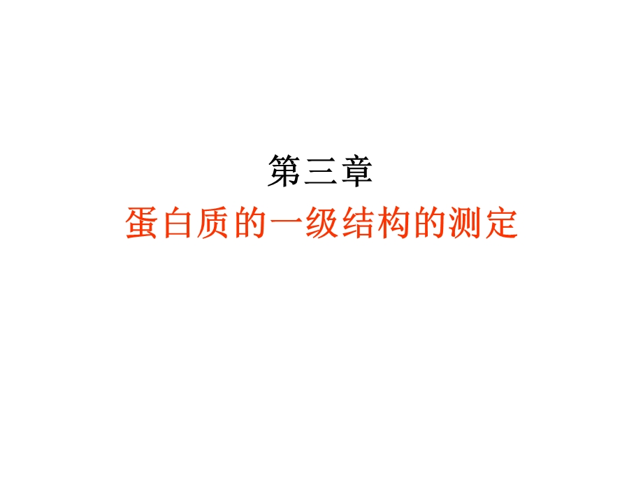 蛋白质一级结构测定.ppt_第1页