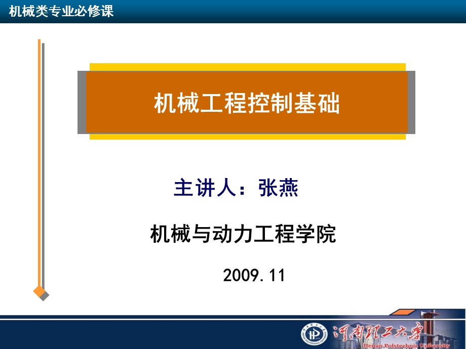 机械工程控制基础5-稳定性.ppt_第1页