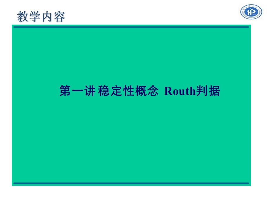 机械工程控制基础5-稳定性.ppt_第3页