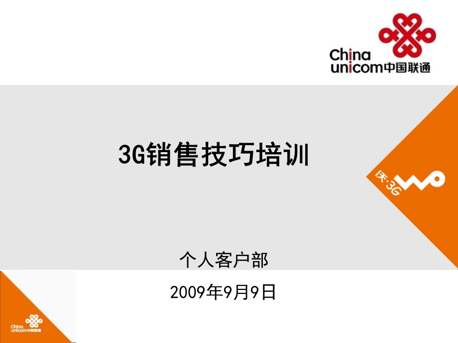 联通3G销售技巧培训.ppt_第1页