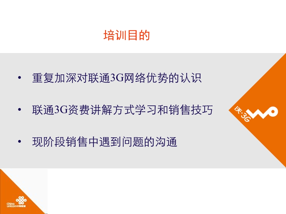 联通3G销售技巧培训.ppt_第2页