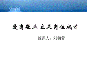 爱岗敬业课件.ppt