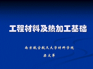 工程材料及热加工基础 第四章 金属热处理与表面改性.ppt