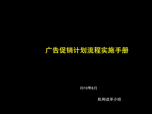 广告促销价格计划流程和实施手册.ppt