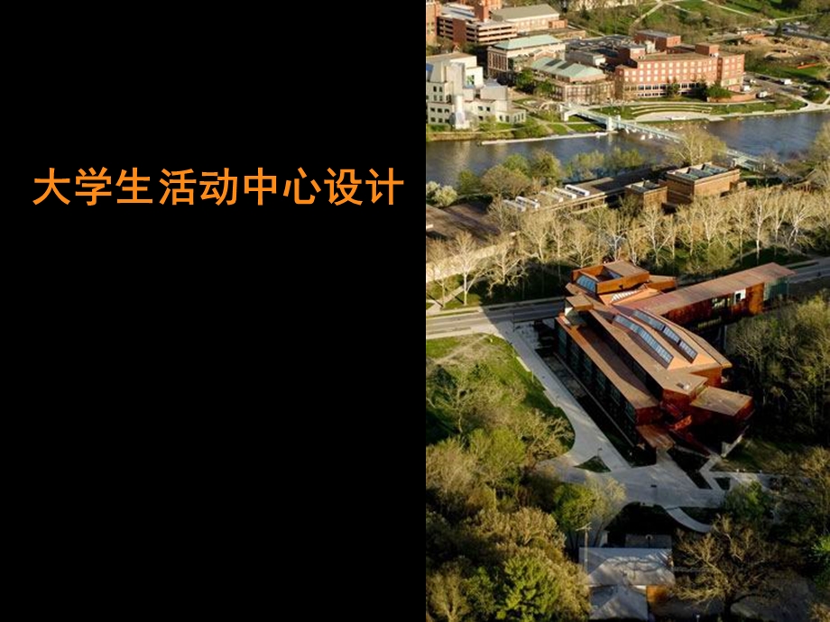 大学生活动中心设计案例讲座PPT.ppt_第1页