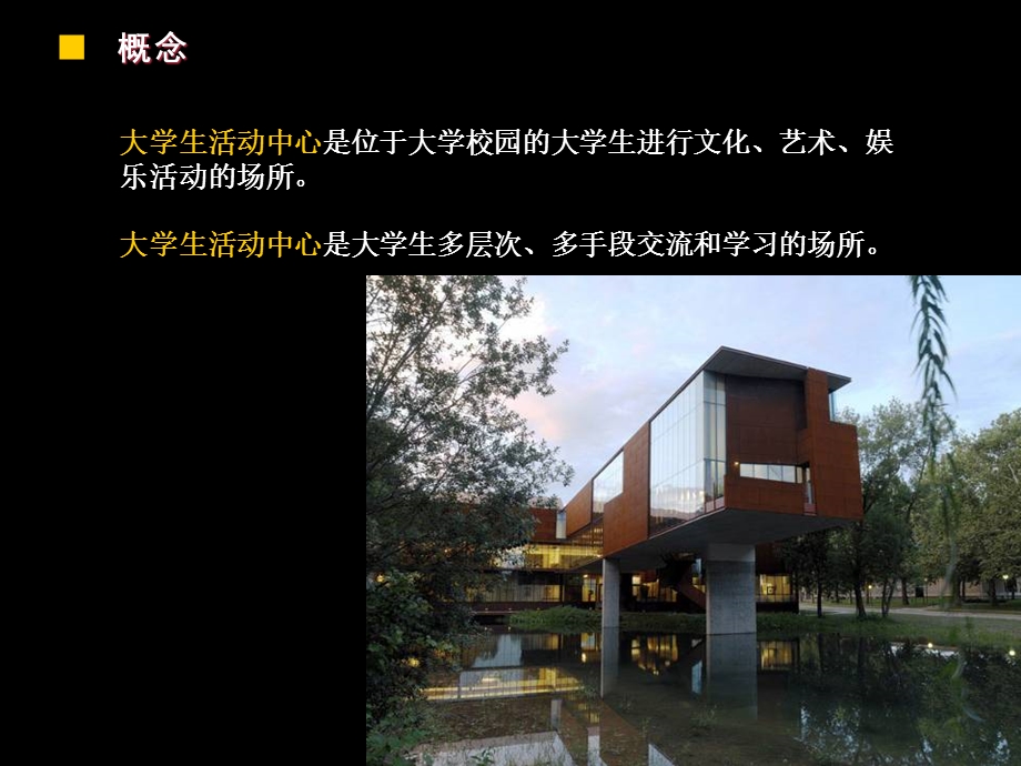 大学生活动中心设计案例讲座PPT.ppt_第3页