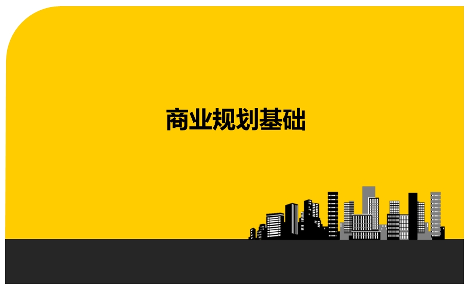 地产智库商业规划基础.ppt_第1页