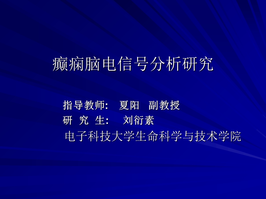 癫痫脑电信号分析研究教学.ppt_第1页