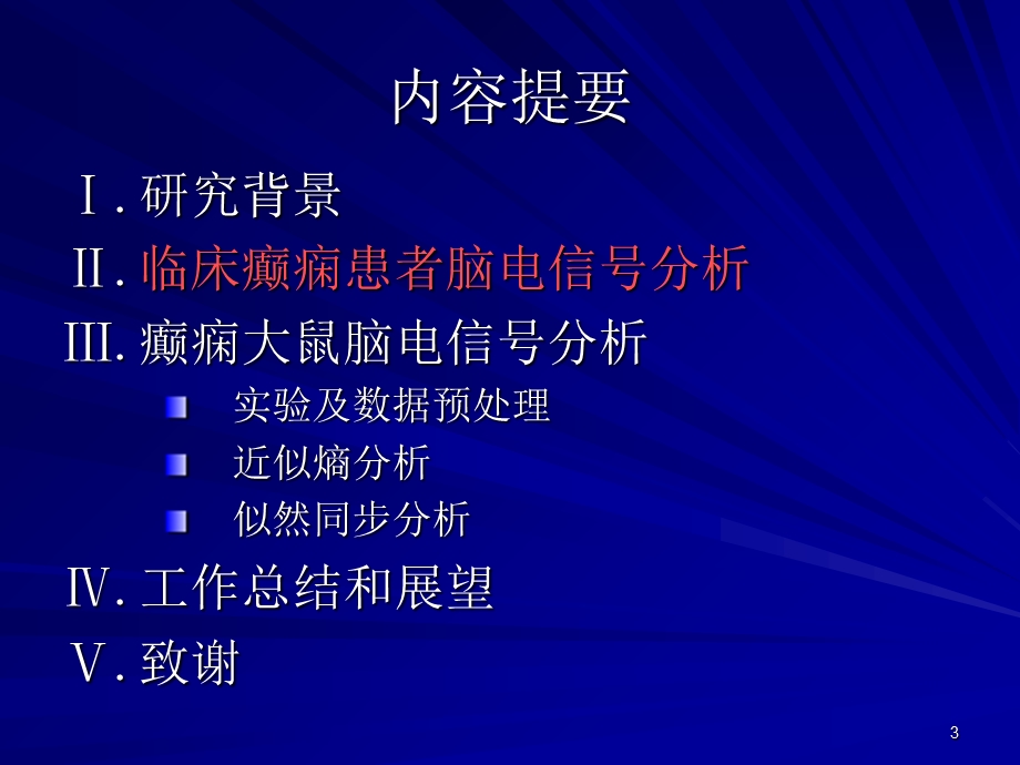 癫痫脑电信号分析研究教学.ppt_第3页