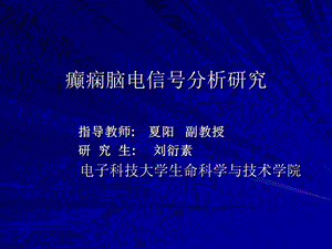 癫痫脑电信号分析研究教学.ppt