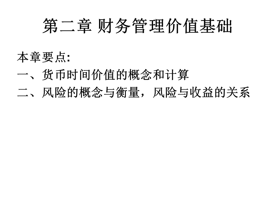 财务管理价值基础.ppt_第1页